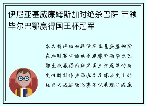 伊尼亚基威廉姆斯加时绝杀巴萨 带领毕尔巴鄂赢得国王杯冠军