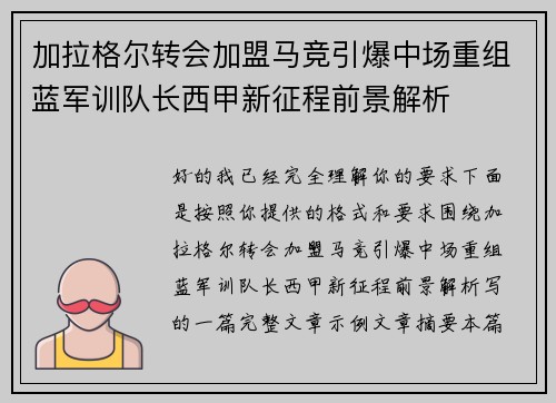 加拉格尔转会加盟马竞引爆中场重组蓝军训队长西甲新征程前景解析