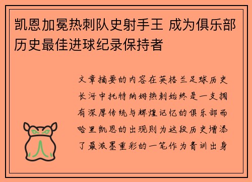 凯恩加冕热刺队史射手王 成为俱乐部历史最佳进球纪录保持者