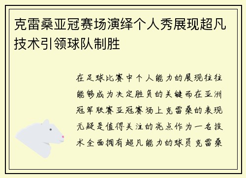克雷桑亚冠赛场演绎个人秀展现超凡技术引领球队制胜