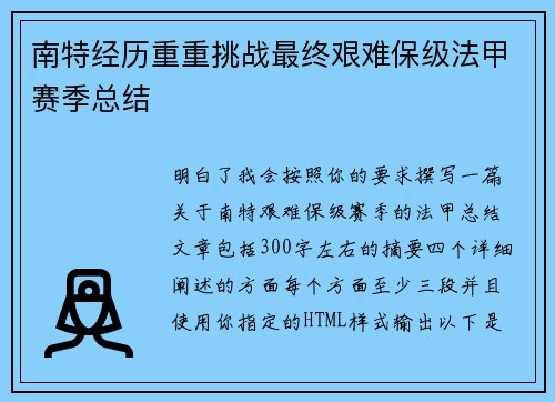 南特经历重重挑战最终艰难保级法甲赛季总结