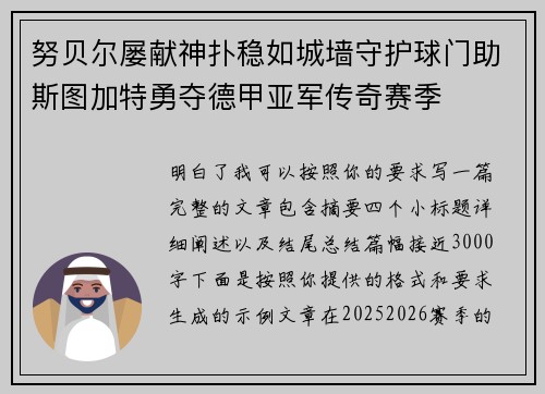 努贝尔屡献神扑稳如城墙守护球门助斯图加特勇夺德甲亚军传奇赛季