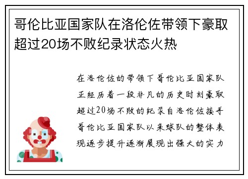 哥伦比亚国家队在洛伦佐带领下豪取超过20场不败纪录状态火热 哥伦比亚国家队在洛伦佐带领下豪取超过20场不败纪录状态火热