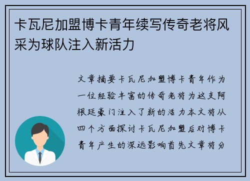 卡瓦尼加盟博卡青年续写传奇老将风采为球队注入新活力