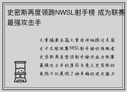 史密斯再度领跑NWSL射手榜 成为联赛最强攻击手 史密斯再度领跑NWSL射手榜 成为联赛最强攻击手