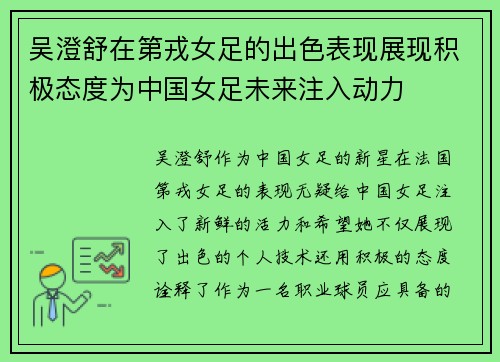 吴澄舒在第戎女足的出色表现展现积极态度为中国女足未来注入动力 吴澄舒在第戎女足的出色表现展现积极态度为中国女足未来注入动力
