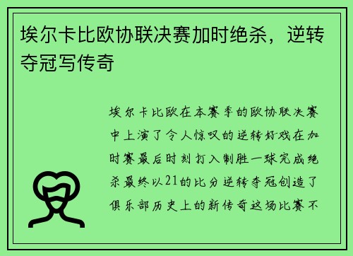 埃尔卡比欧协联决赛加时绝杀，逆转夺冠写传奇
