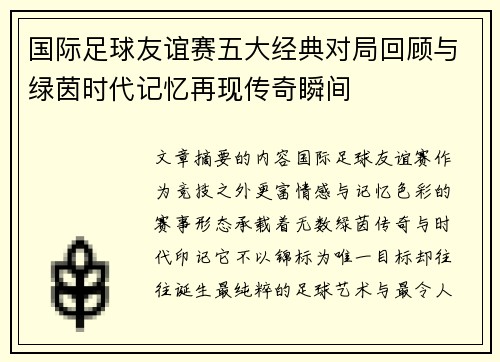 国际足球友谊赛五大经典对局回顾与绿茵时代记忆再现传奇瞬间 国际足球友谊赛五大经典对局回顾与绿茵时代记忆再现传奇瞬间