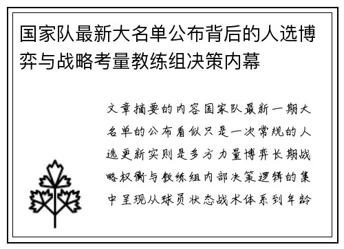 国家队最新大名单公布背后的人选博弈与战略考量教练组决策内幕