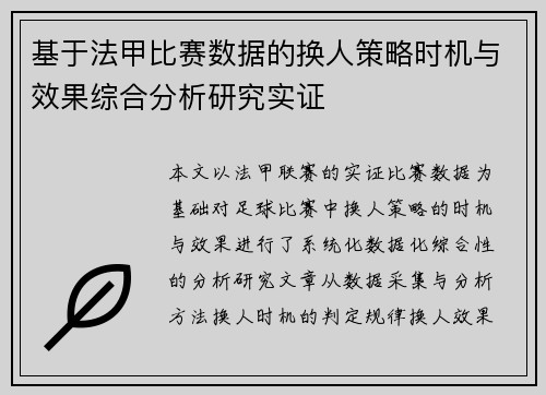 基于法甲比赛数据的换人策略时机与效果综合分析研究实证 基于法甲比赛数据的换人策略时机与效果综合分析研究实证