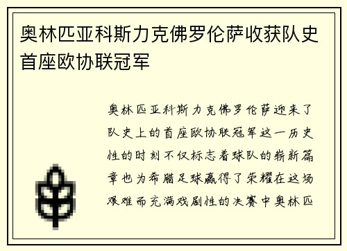 奥林匹亚科斯力克佛罗伦萨收获队史首座欧协联冠军 奥林匹亚科斯力克佛罗伦萨收获队史首座欧协联冠军