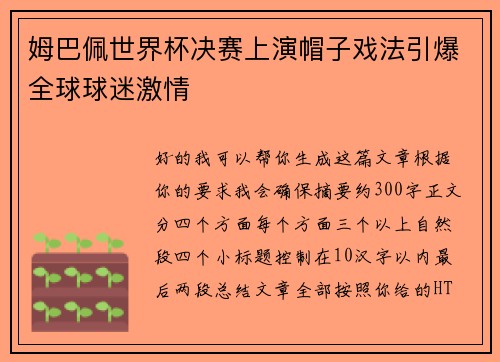 姆巴佩世界杯决赛上演帽子戏法引爆全球球迷激情