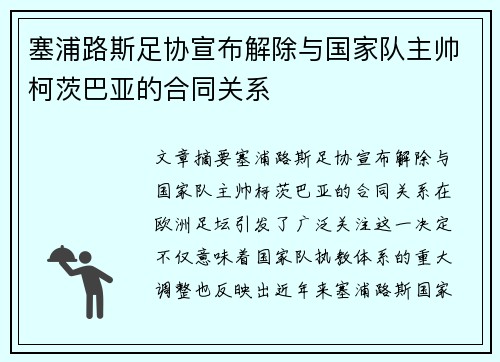 塞浦路斯足协宣布解除与国家队主帅柯茨巴亚的合同关系 塞浦路斯足协宣布解除与国家队主帅柯茨巴亚的合同关系