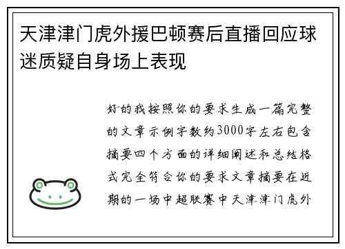 天津津门虎外援巴顿赛后直播回应球迷质疑自身场上表现 天津津门虎外援巴顿赛后直播回应球迷质疑自身场上表现
