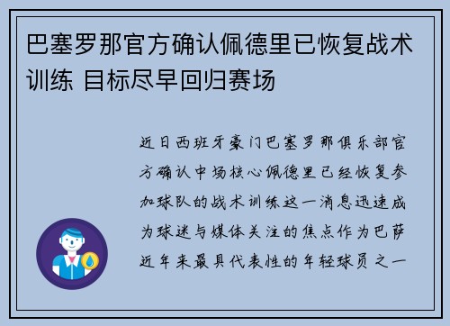 巴塞罗那官方确认佩德里已恢复战术训练 目标尽早回归赛场