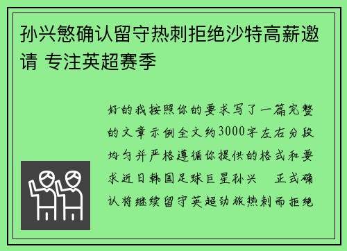 孙兴慜确认留守热刺拒绝沙特高薪邀请 专注英超赛季 孙兴慜确认留守热刺拒绝沙特高薪邀请 专注英超赛季