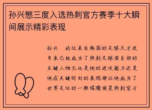 孙兴慜三度入选热刺官方赛季十大瞬间展示精彩表现