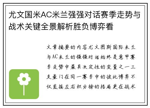 尤文国米AC米兰强强对话赛季走势与战术关键全景解析胜负博弈看
