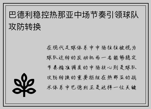 巴德利稳控热那亚中场节奏引领球队攻防转换