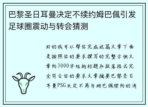 巴黎圣日耳曼决定不续约姆巴佩引发足球圈震动与转会猜测