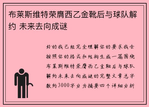 布莱斯维特荣膺西乙金靴后与球队解约 未来去向成谜 布莱斯维特荣膺西乙金靴后与球队解约 未来去向成谜
