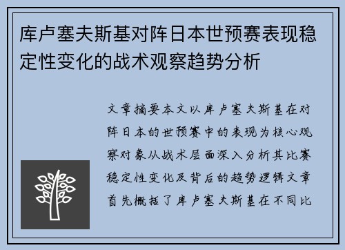 库卢塞夫斯基对阵日本世预赛表现稳定性变化的战术观察趋势分析