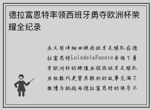 德拉富恩特率领西班牙勇夺欧洲杯荣耀全纪录
