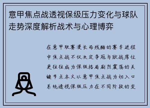 意甲焦点战透视保级压力变化与球队走势深度解析战术与心理博弈 意甲焦点战透视保级压力变化与球队走势深度解析战术与心理博弈