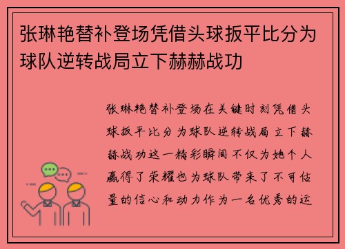 张琳艳替补登场凭借头球扳平比分为球队逆转战局立下赫赫战功 张琳艳替补登场凭借头球扳平比分为球队逆转战局立下赫赫战功