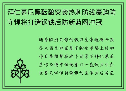 拜仁慕尼黑酝酿突袭热刺防线豪购防守悍将打造钢铁后防新蓝图冲冠 拜仁慕尼黑酝酿突袭热刺防线豪购防守悍将打造钢铁后防新蓝图冲冠