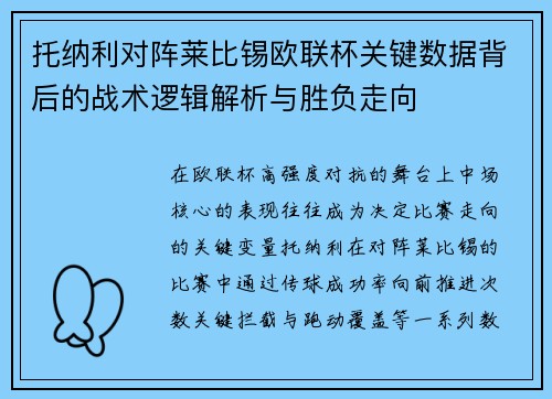 托纳利对阵莱比锡欧联杯关键数据背后的战术逻辑解析与胜负走向 托纳利对阵莱比锡欧联杯关键数据背后的战术逻辑解析与胜负走向
