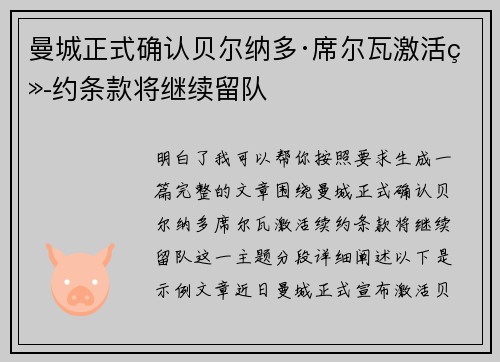 曼城正式确认贝尔纳多·席尔瓦激活续约条款将继续留队 曼城正式确认贝尔纳多·席尔瓦激活续约条款将继续留队