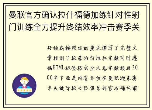 曼联官方确认拉什福德加练针对性射门训练全力提升终结效率冲击赛季关键阶段