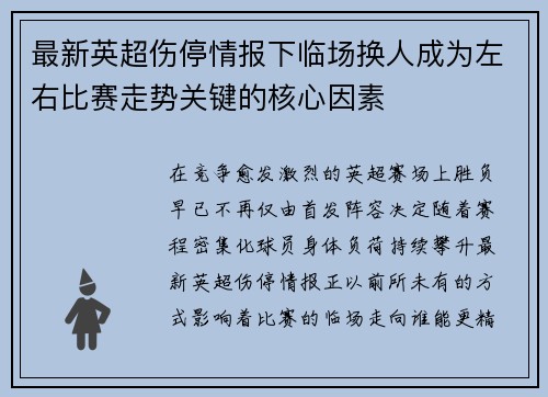 最新英超伤停情报下临场换人成为左右比赛走势关键的核心因素 最新英超伤停情报下临场换人成为左右比赛走势关键的核心因素