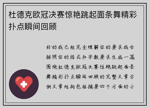 杜德克欧冠决赛惊艳跳起面条舞精彩扑点瞬间回顾
