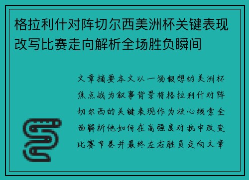 格拉利什对阵切尔西美洲杯关键表现改写比赛走向解析全场胜负瞬间 格拉利什对阵切尔西美洲杯关键表现改写比赛走向解析全场胜负瞬间