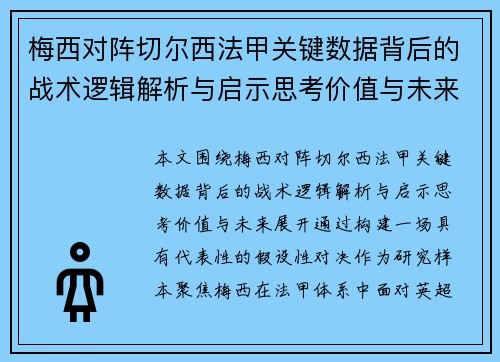 梅西对阵切尔西法甲关键数据背后的战术逻辑解析与启示思考价值与未来 梅西对阵切尔西法甲关键数据背后的战术逻辑解析与启示思考价值与未来