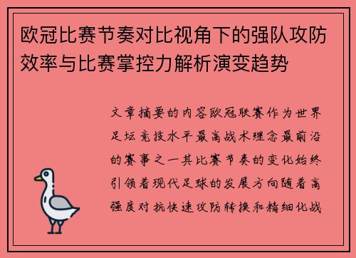 欧冠比赛节奏对比视角下的强队攻防效率与比赛掌控力解析演变趋势 欧冠比赛节奏对比视角下的强队攻防效率与比赛掌控力解析演变趋势