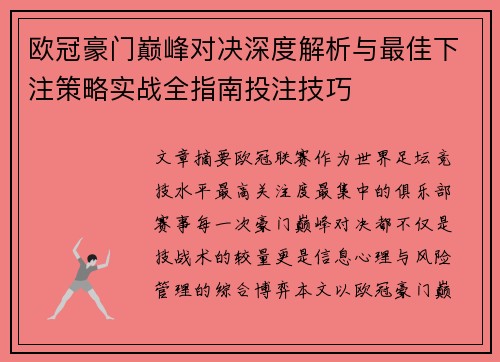 欧冠豪门巅峰对决深度解析与最佳下注策略实战全指南投注技巧 欧冠豪门巅峰对决深度解析与最佳下注策略实战全指南投注技巧