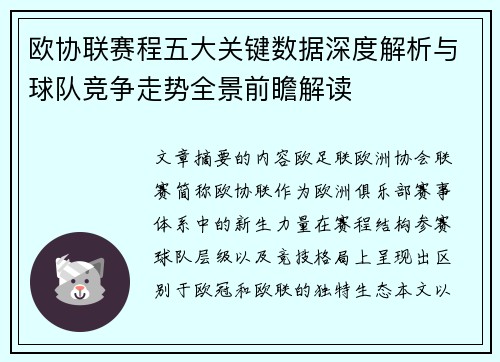 欧协联赛程五大关键数据深度解析与球队竞争走势全景前瞻解读 欧协联赛程五大关键数据深度解析与球队竞争走势全景前瞻解读