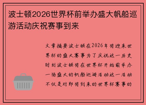 波士顿2026世界杯前举办盛大帆船巡游活动庆祝赛事到来