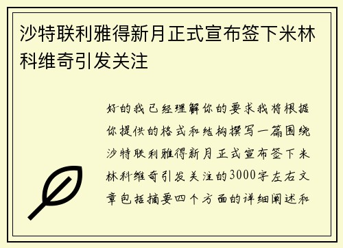 沙特联利雅得新月正式宣布签下米林科维奇引发关注