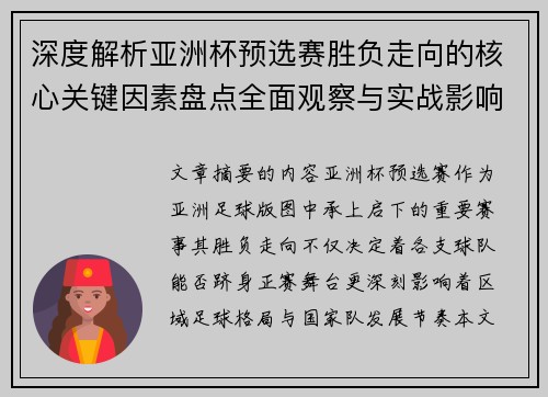 深度解析亚洲杯预选赛胜负走向的核心关键因素盘点全面观察与实战影响 深度解析亚洲杯预选赛胜负走向的核心关键因素盘点全面观察与实战影响