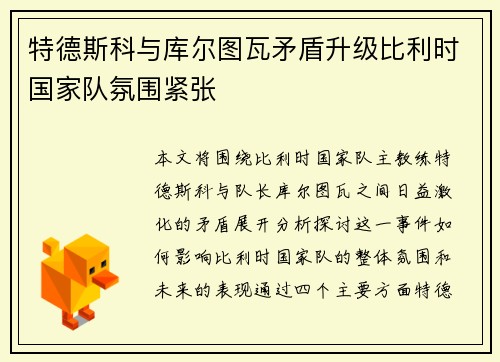 特德斯科与库尔图瓦矛盾升级比利时国家队氛围紧张