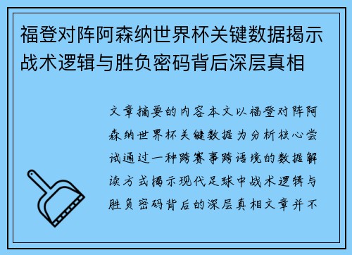 福登对阵阿森纳世界杯关键数据揭示战术逻辑与胜负密码背后深层真相