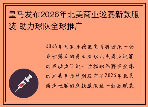皇马发布2026年北美商业巡赛新款服装 助力球队全球推广 皇马发布2026年北美商业巡赛新款服装 助力球队全球推广