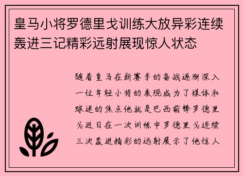 皇马小将罗德里戈训练大放异彩连续轰进三记精彩远射展现惊人状态