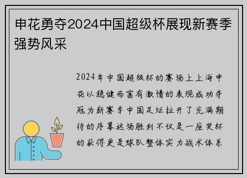 申花勇夺2024中国超级杯展现新赛季强势风采 申花勇夺2024中国超级杯展现新赛季强势风采