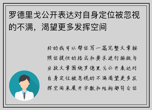 罗德里戈公开表达对自身定位被忽视的不满,渴望更多发挥空间 罗德里戈公开表达对自身定位被忽视的不满,渴望更多发挥空间