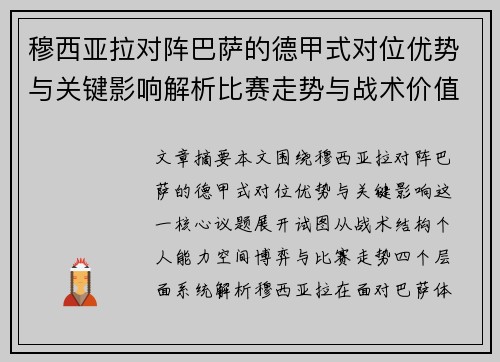 穆西亚拉对阵巴萨的德甲式对位优势与关键影响解析比赛走势与战术价值 穆西亚拉对阵巴萨的德甲式对位优势与关键影响解析比赛走势与战术价值